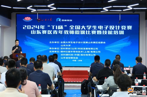 以赛促教 以训提能——山东大学成功举办2024年TI杯全国大学生电子设计竞赛山东赛区青年教师微课比赛暨技能培训
